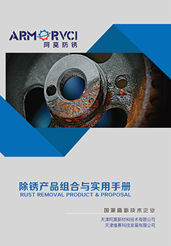 維賽防銹-除銹產(chǎn)品組合與實(shí)用手冊(cè)